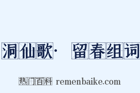 洞仙歌·留春组词是什么意思的图片